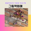 그림책과 함께하는 인성 수업 | [그림책원예수업]🍂 자연이 주는 선물! 그림책과 함께하는 가을 자연물 가랜드 만들기 수업 후기 🌾