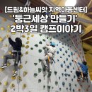 백령로 212 | [드림&amp;하늘씨앗지역아동센터] 평창 수련원 '둥근세상 만들기' 2박3일 캠프이야기