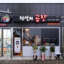 전설의곱창 - 해운대구 선수촌로 150 | 전설의곱창