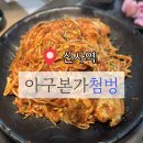 아구본가 첨벙 신사본점 | [신사역] 아구본가첨벙 신사본점-신사 아구찜 거리 원조 아구찜 맛집
