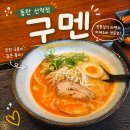 미아리우동집동탄산척점 | 동탄 산척동 라멘 맛집 구멘 | 라멘과 마제혼밥 정식 후기 | 혼밥하기 좋은 식당