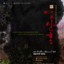 여성국극 60주년 기념공연 '영산홍' 8.28(목)~29(금) pm7:30 국립국악원 예악당 이미지