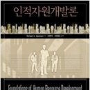 인적자원개발론 이미지