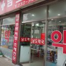 남도약국 - 해남군 해남로 8 | 남도약국