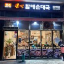 큰맘할매순대국안산그랑시티점