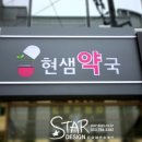 현샘약국 이미지