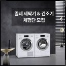 G4932 | [밀레식세기 최저가 구입] 밀레세탁기 &amp; 밀레건조기 체험단 모집