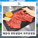 연탄생갈비파주운정점