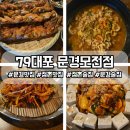 점촌식당 - 천안시 서북구 | 79대포 문경모전점 분위기 좋은 가성비 문경 점촌 술집 내돈내산후기