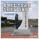 평택시립추모공원1 이미지
