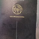 금계화로 | [4년 전 오늘] 용인시 기흥구 보정동 숯불닭갈비 맛집 금계화 내돈내먹 리얼 후기