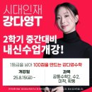 클리닉 수학 (A) | [공지] [대전 시대인재] 2025 2학기 중간 내신대비 시간표 - 고등수학 강다영T