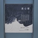 ■ 진심경(眞心境) 展 - 인사아트프라자 갤러리 이미지