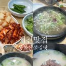 봉화산설렁탕전문점 | 제천 든든한 아침식사 뜨끈한 국물이 당길 때 제천 봉화산설렁탕 제천고암점