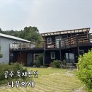 새아침펜션 | 충남공주 숙소 :: 나무와새 독채 펜션 후기