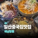 해남 | 일산 웨스턴돔 짬뽕맛집 해남짬뽕 후기 | 일산 중국집 맛집