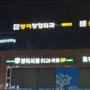 방이정형외과의원 이미지