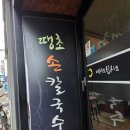 땡초손칼국수 이미지