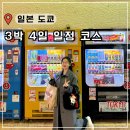 아크 플래닛 | 도쿄 여행 코스 3박 4일 자유여행 일정 추천 총정리