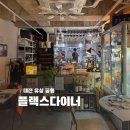대전 궁동 기념일 추천 분위기 좋은 블루리본 양식집 플랙스다이너 내돈내산 솔직 후기
