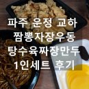 교하제일약국 | 파주 짬뽕자장우동 혼밥러가 선택한 1인세트 솔직 후기