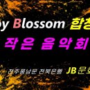 💎조이블라썸(Joy Blossom) 합창단 "작은음악회" 스케치영상💎전주JB문화공간2층💎 이미지