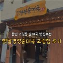 이조옛날순대국 | 용인 고림동 순대국 맛집 옛날경성순대국 고림본점 내돈내산 후기