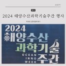 수산기술지원센터 | 2024 해양수산과학기술주간 행사 프로그램 지식인 강연 참여 후기