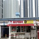 볼빨간떡볶이 - 양주시 회정로 134 | 부산 3대떡볶이 해운대 빨간떡볶이 주차 웨이팅 후기