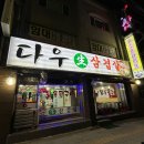 다우생삼겹살
