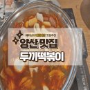 두끼떡볶이양산덕계점 | [양산역] 두끼떡볶이 양산터미널점 오픈 후기 | 요알못의 두끼 꿀팁