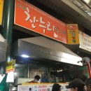 찬누리닭강정 | [인천] 신포시장 찬누리닭강정 / 찬누리닭강정 매장후기 / 신포시장 찬누리 닭강정 주차장. 주차꿀팁...
