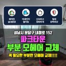 분당-152 | 성남시 분당구 내정로 152 파크타운 노후 샷시 모헤어...창문만! 부분 교체 시공 후기!! 소음과 먼지...