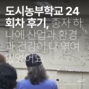 도시환경산업 | 도시농부학교 24회차 후기, 종자 하나에 산업과 환경과 건강이 다 엮여있었어요