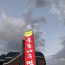 물꽁아구찜 - 김해시 삼안로60번길 26 | 물꽁아구찜