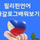 필리핀 세부자유여행중 꼭 알아야 할 따갈로그어 인사말 – 세부골프투어/골프바우처예약부킹/세부풀빌라렌트카 이미지