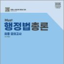 2025 MUST 행정법총론 최종모의고사,백영민,도서출판이패스 이미지