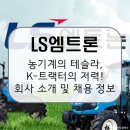 LS엠트론, 농기계의 테슬라를 꿈꾸는 자율주행 K-트랙터 혁신! 회사 소개 및 전망, 연봉 및 채용 정보...