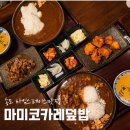 가라아게야 | [맛집] 송도 타임스페이스 맛집 마미코카레덮밥 갈비카레 가라아게카레 후기