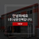 (주)상운인팩