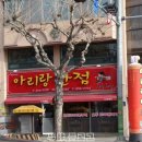 아리랑반점 이미지