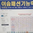 이솜패션기능학원