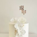 보정로114번길 | [보정동 케이크] ‘밀테플레르’ 환갑잔치 호접란 케이크 주문 후기 (가격도 맛도 최고!)