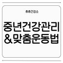 중장년 건강 관리 운동법 | 중년 건강관리 &amp; 중장년 맞춤 운동법