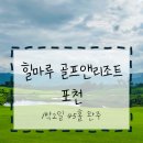 (주)와이피하우스앤비치클럽 | [리뷰] 힐마루 골프앤리조트 포천 1박2일 45홀 완주 후기(7월)