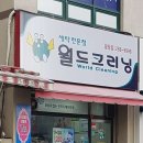 월드크리닝울산평창점