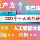 도파민XX∙특전사식 여행… 올해 중국의 10대 유행어는? 이미지