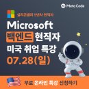 🚨 미국 Microsoft 개발자 취업 관심있는 사람? (커리어 특강)🚨 이미지