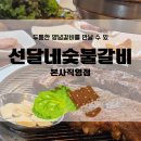 (주)아모레퍼시픽 수원제일직영점 | 수원갈비맛집, 선달네숯불갈비 본사직영점 후기!
