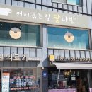 [경기도 의정부시] the cafe mooN (커피 볶는 집 달다방) 이미지